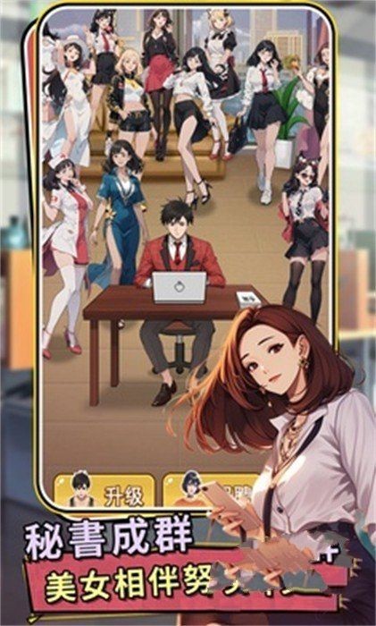 救命我被秘书包围了游戏官方版