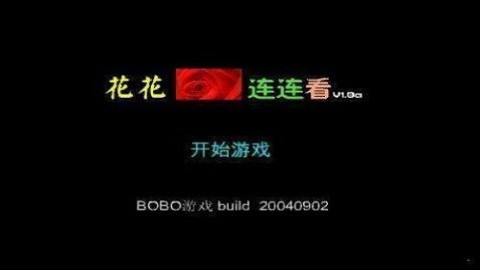 花花连连看手机版