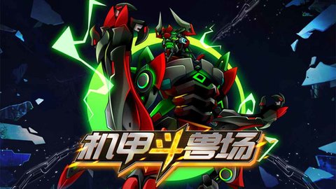机甲斗兽场全部机甲解锁版