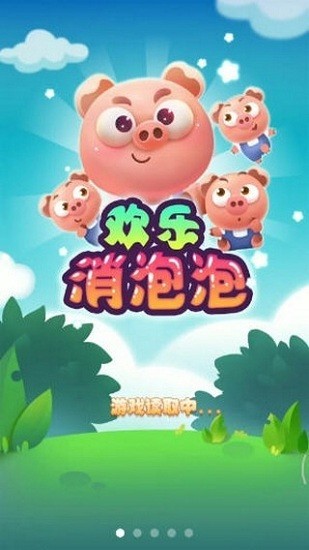 欢乐消泡泡游戏