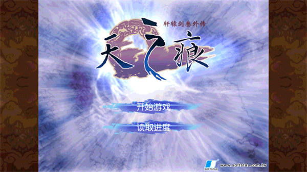 轩辕剑3外传天之痕手游安装