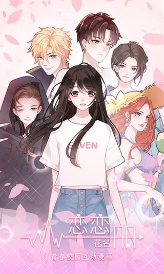 恋恋花名册官方版