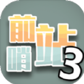 前哨站3游戏手机版