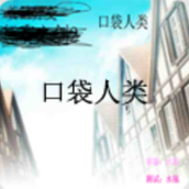 口袋人类游戏解锁版