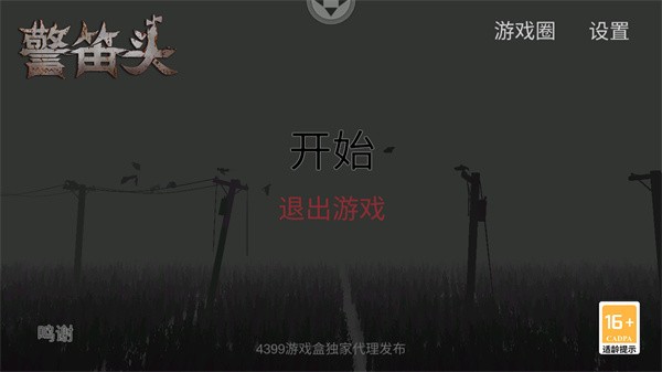 警笛头中文版