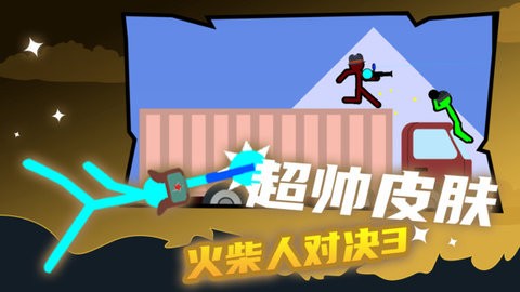 火柴人对战游戏