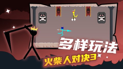 火柴人对战游戏