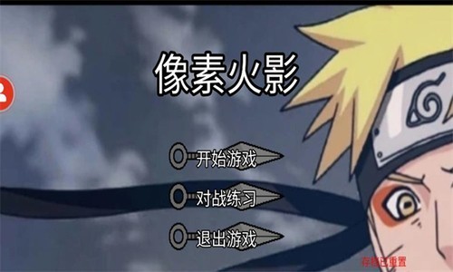 像素火影忍者面麻版