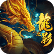 龙之影游戏