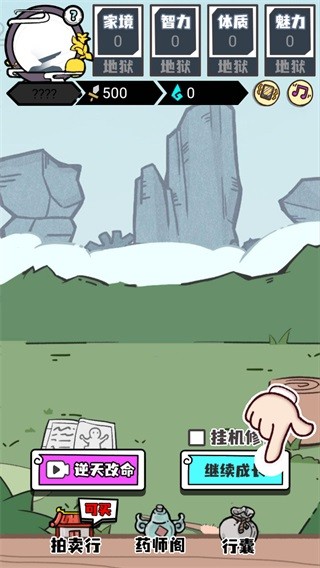 人生重开修仙版