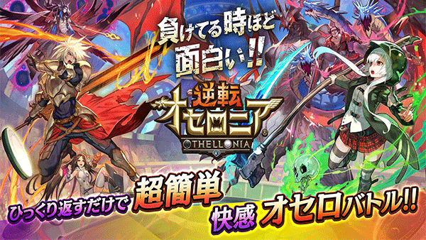 逆转奥赛罗尼亚日服官方版
