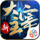 新大主宰手机版