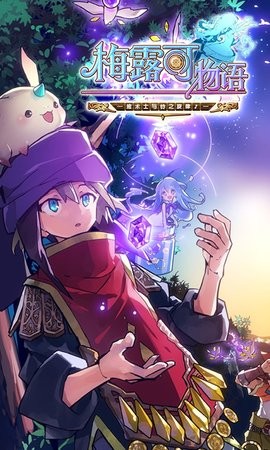 梅露可物语中文版