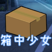 箱中少女手游
