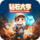 钻石大亨最新版