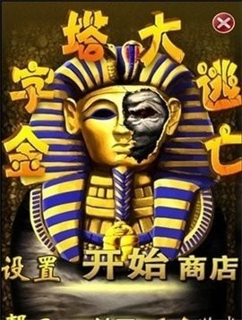金字塔大逃亡游戏