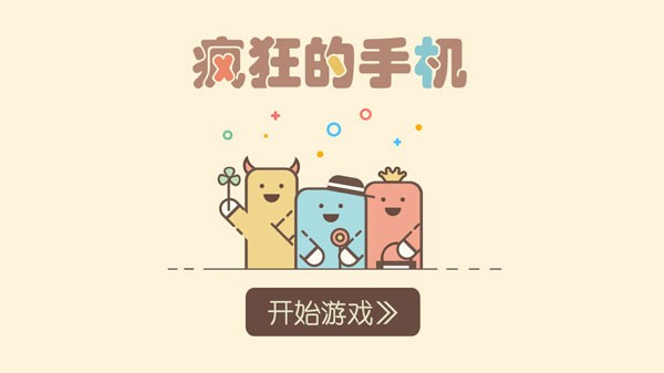 疯狂的手机游戏