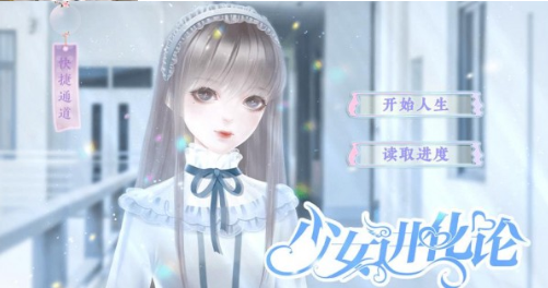 少女进化论手机版
