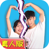七夕逆向告白游戏