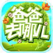 爸爸去哪儿官方游戏