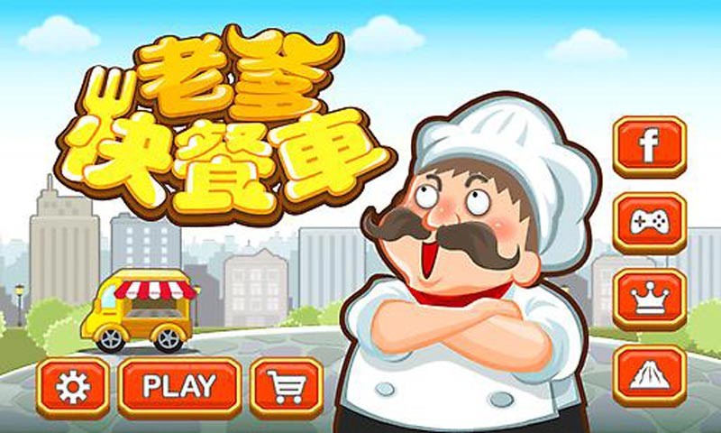 老爹快餐车中文版
