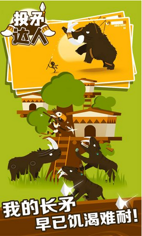 投矛达人中文版