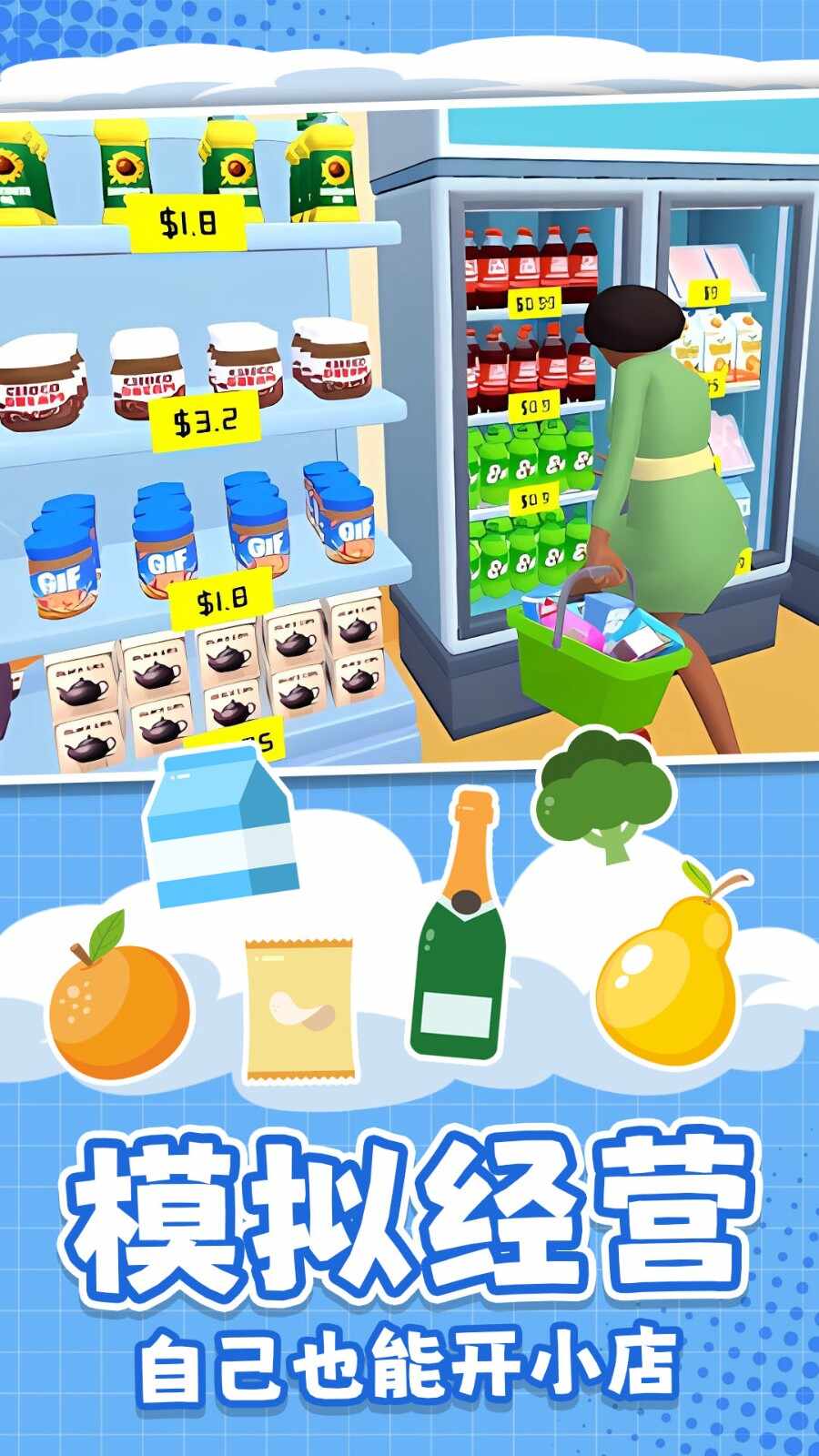 解压超市游戏官方版