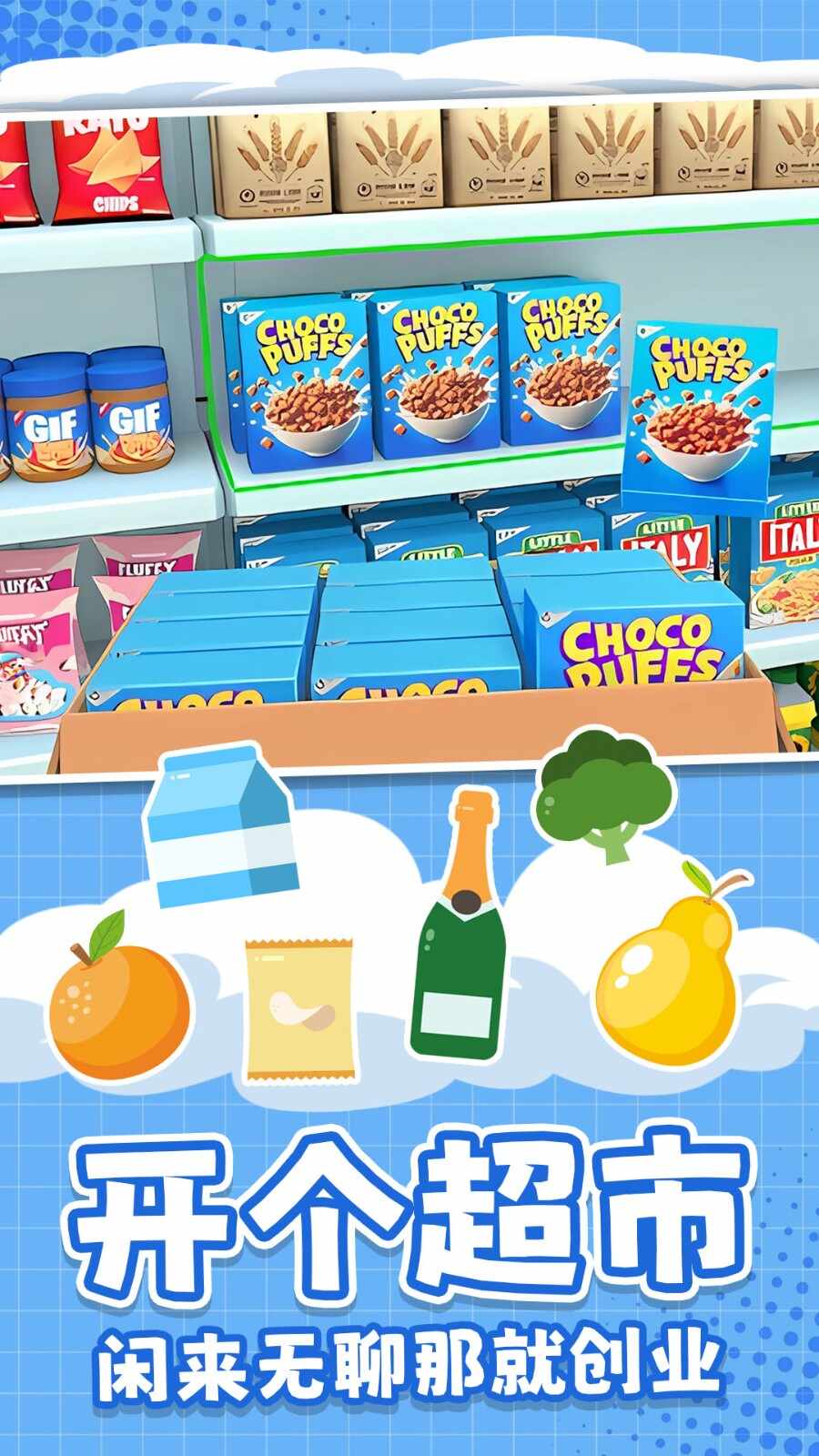 解压超市游戏官方版