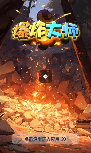 爆炸大师红包版