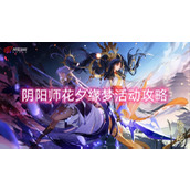 阴阳师花夕缘梦活动攻略