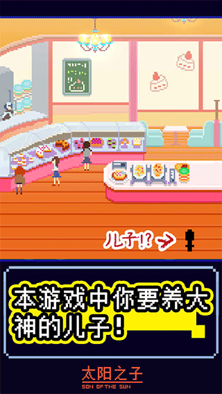 太阳之子汉化版