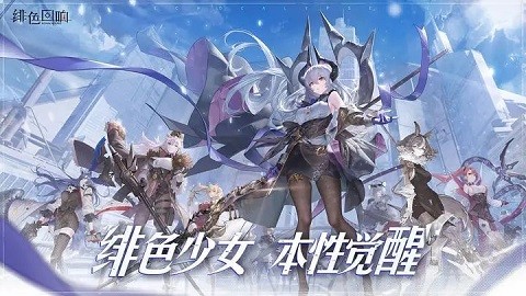 绯色回响官方版