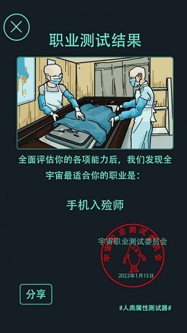 人类属性测试器游戏