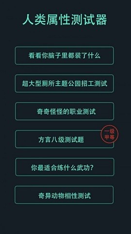 人类属性测试器游戏