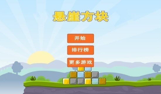 悬崖方块安卓版