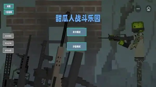 甜瓜人战斗乐园最新版