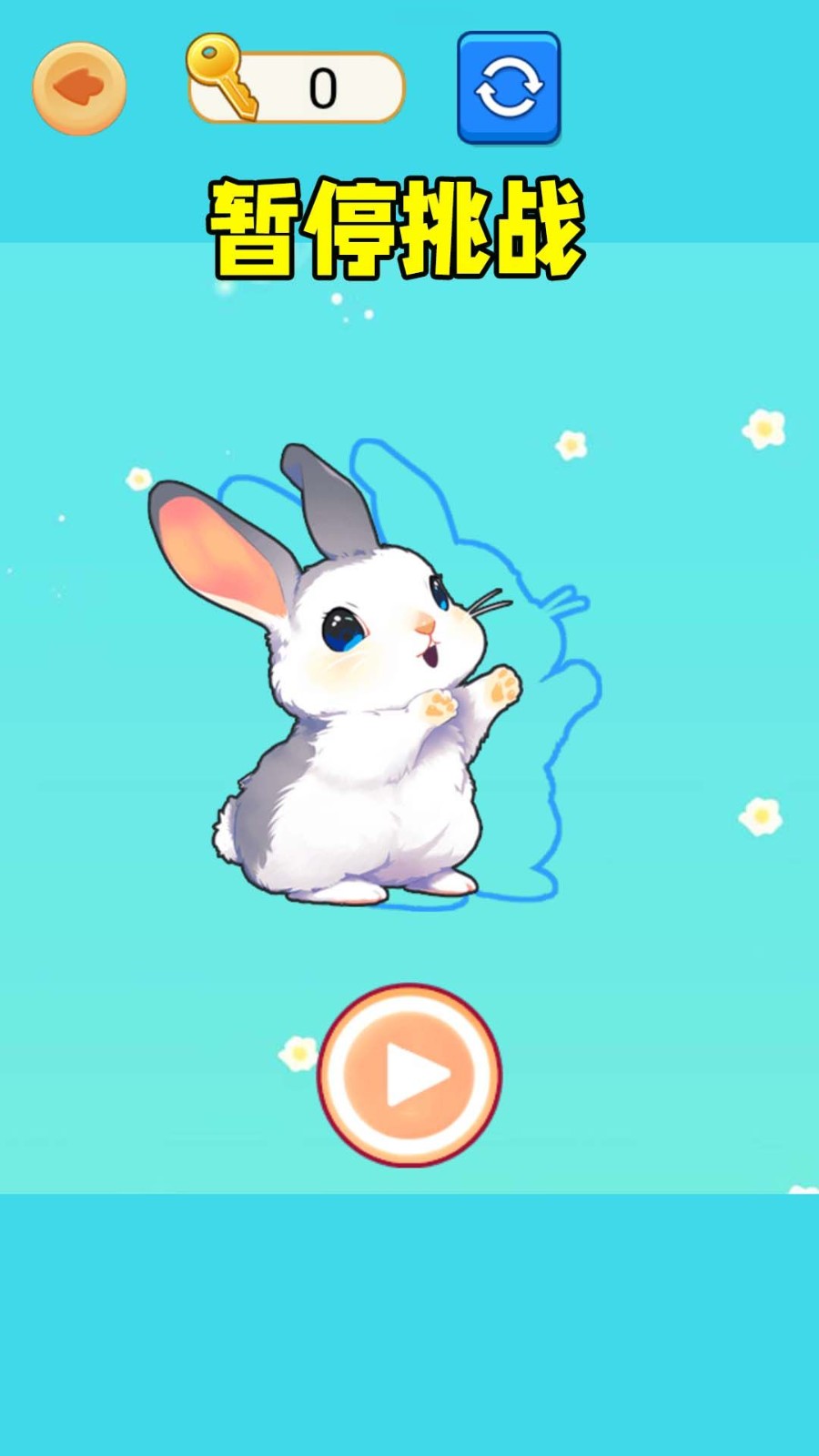 极限暂停挑战游戏官方