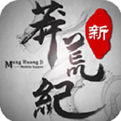 新蛮荒记游戏