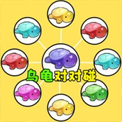 乌龟对对碰吧最新版