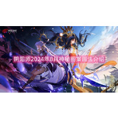 阴阳师2024年8月神秘图案画法介绍