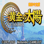 黄金太阳2失落的时代游戏最新版