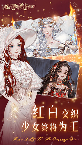 螺旋圆舞曲2蔷薇战争官方版