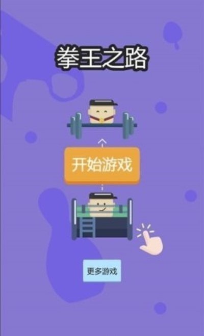 拳王之路手游