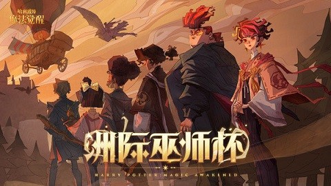 哈利波特魔法觉醒正版