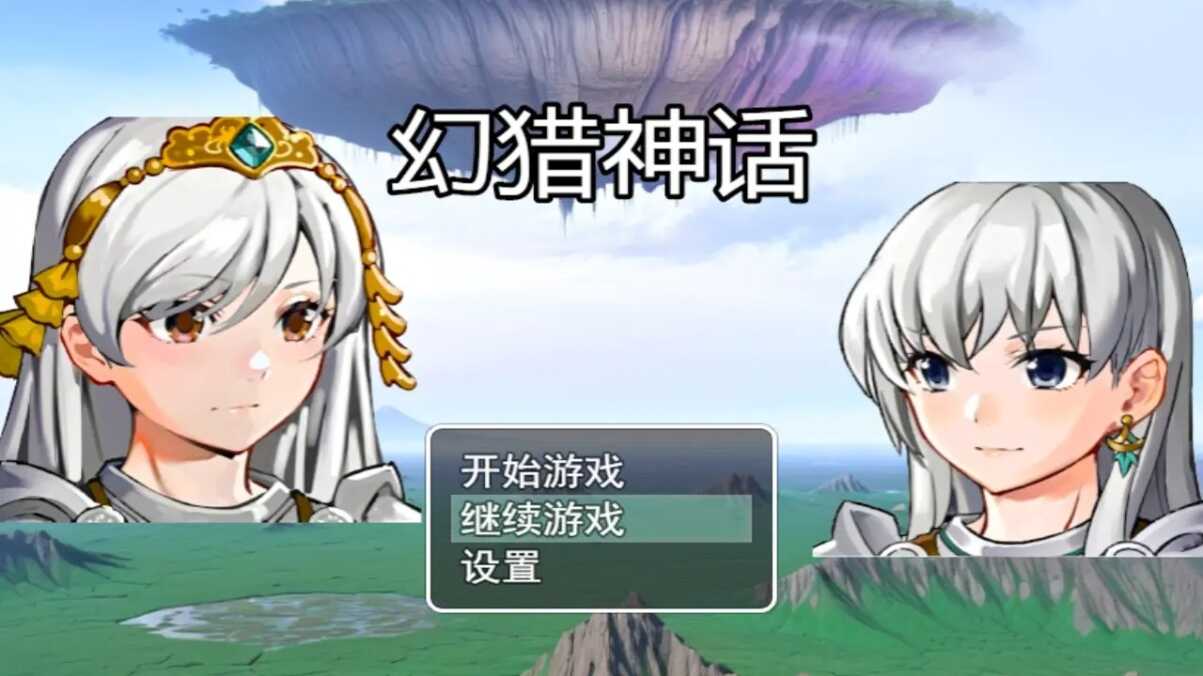 幻猎神话游戏汉化版