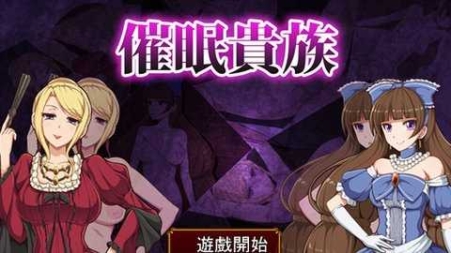 催眠贵族安卓汉化版