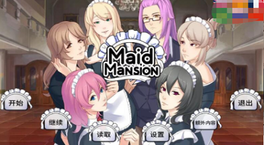 女仆洋馆MaidMansion游戏汉化版免费