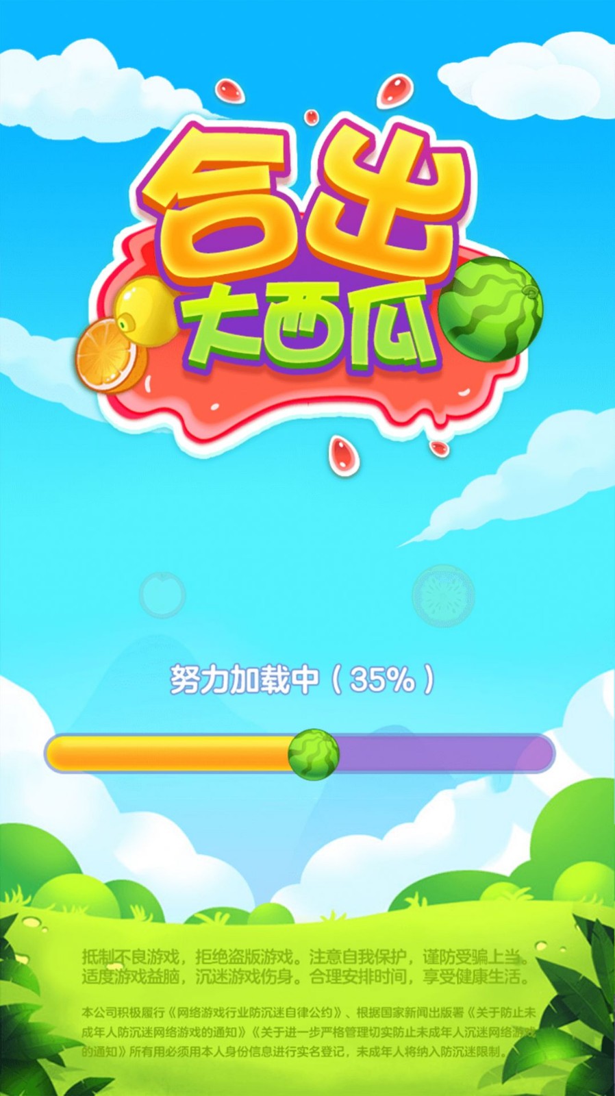 合出大西瓜游戏官方版