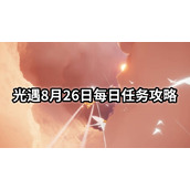 光遇8月26日每日任务怎么做