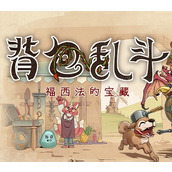 背包乱斗游戏中文版